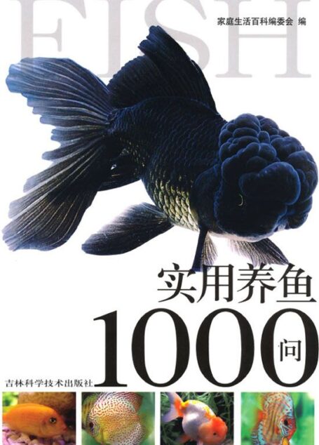 实用养鱼1000问 (1000问系列)