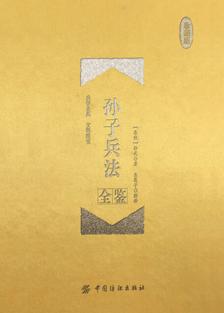 孙子兵法全鉴(珍藏版)