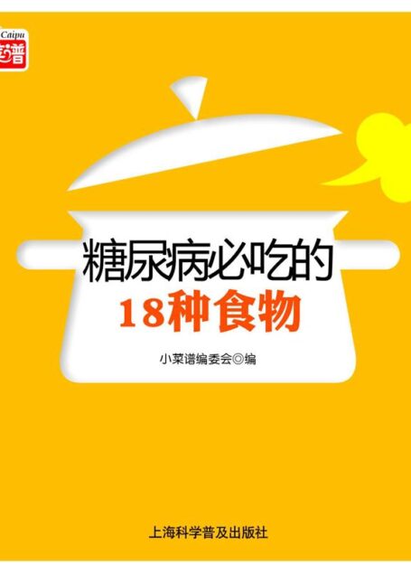 糖尿病必吃的18种食物 (小菜谱)