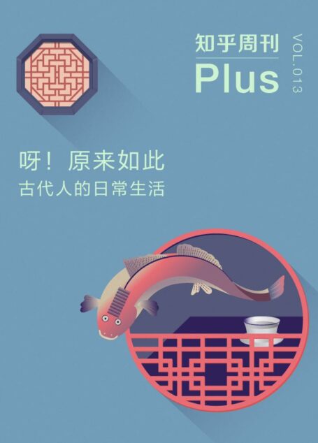 知乎周刊 Plus・呀!原来如此:古代人的日常生活(总第 013 期)