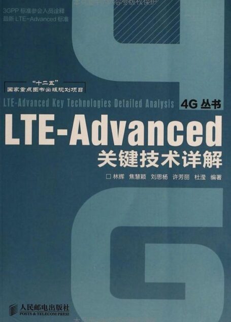 LTE-Advanced关键技术详解 (4G丛书)