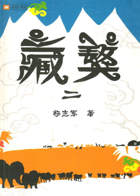 藏獒2 (《当代》书丛)