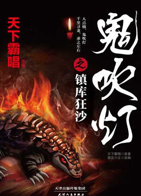 鬼吹灯之镇库狂沙