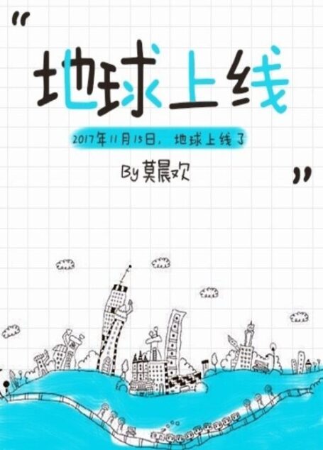 地球上线