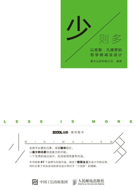 少则多 以密斯·凡德罗的哲学做减法设计