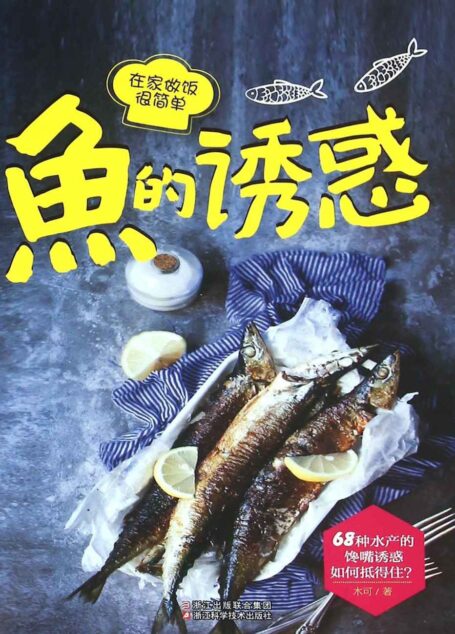 鱼的诱惑 (在家做饭很简单)