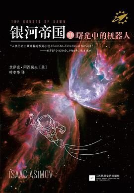 11. 《银河帝国11:曙光中的机器人》