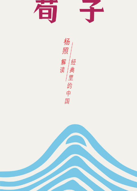 荀子:儒学主流的真正塑造者 (经典里的中国)
