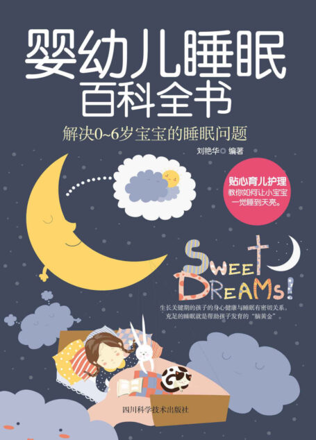 婴幼儿睡眠百科全书(充足的睡眠就是帮助孩子发育的“脑黄金”,宝宝睡得好,智商、情商才更高。贴心育儿护理,教你如何让小宝宝一觉睡到天亮)