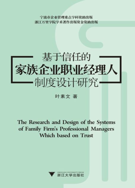 基于信任的家族企业职业经理人制度设计研究