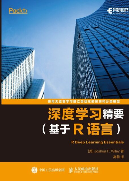 深度学习精要(基于R语言)(异步图书)