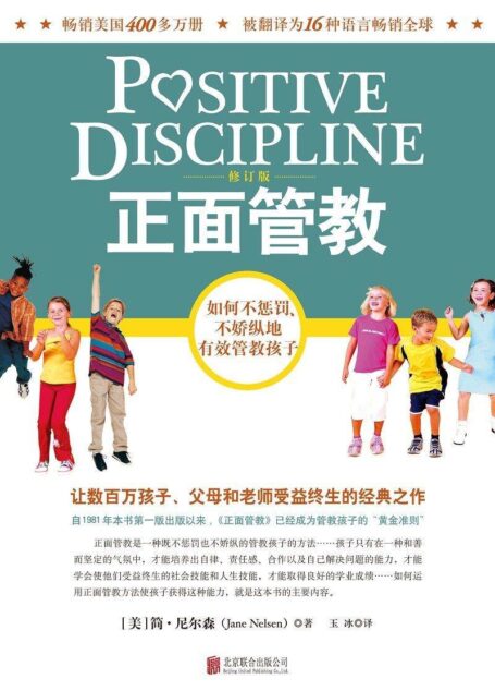 正面管教:如何不惩罚、不娇纵地有效管教孩子