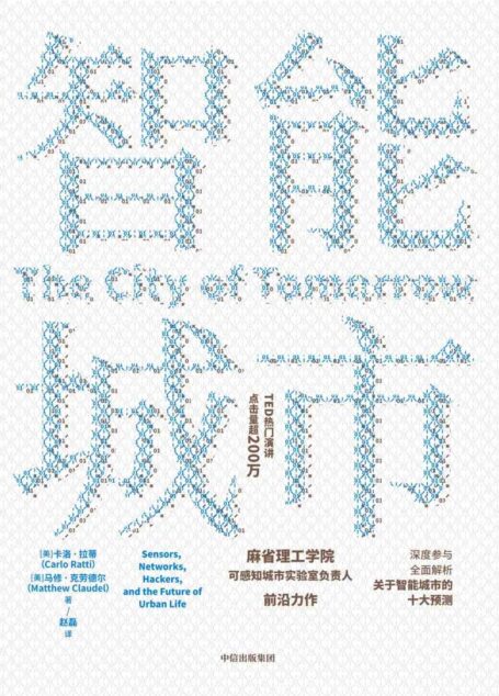 智能城市(MIT麻省理工学院可感知城市实验室负责人前沿力作,全面解析关于智能城市的十大预测,TED热门演讲点击量超200万)
