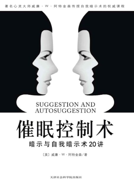 催眠控制术:暗示与自我暗示20讲 (成功大师经典)