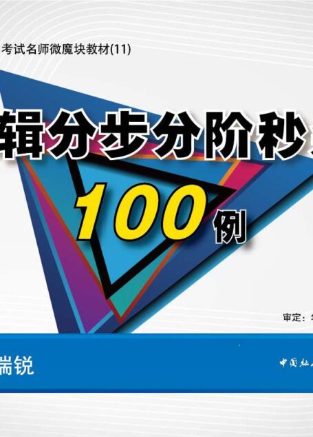 公务员录用考试名师微魔块教材:逻辑分步分阶秒杀100例