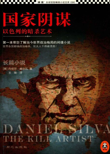 国家阴谋1:以色列的暗杀艺术