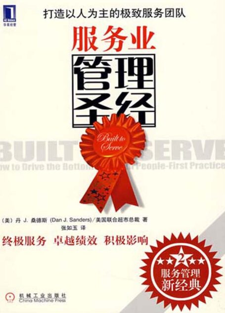 服务业管理圣经