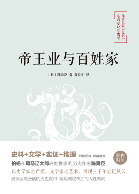 陈舜臣说史记:帝王业与百姓家