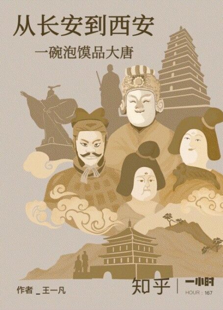从长安到西安：一碗泡馍品大唐（知乎 王一凡 作品） (知乎「一小时」系列)