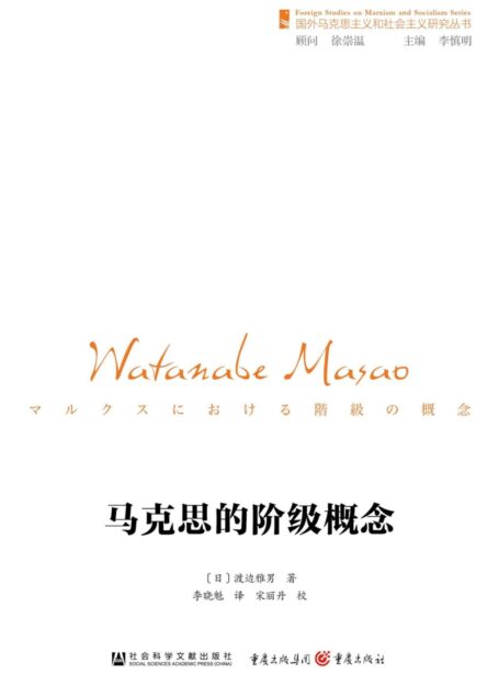马克思的阶级概念（第2版） (国外马克思主义和社会主义研究丛书)