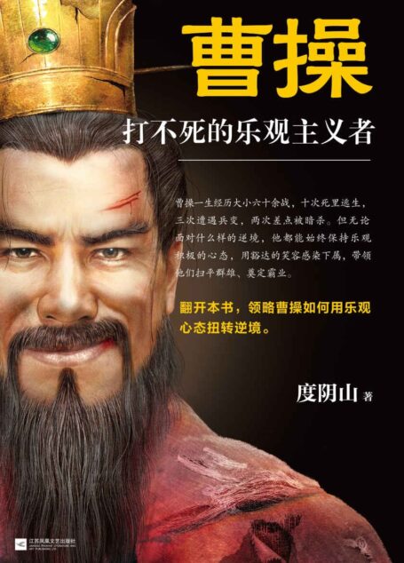 曹操:打不死的乐观主义者