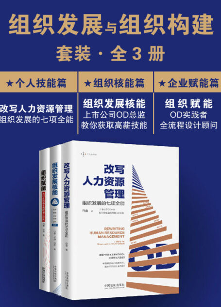 组织发展与组织构建套装(全3册) (HR成长部落创始人范珂推荐!上市公司OD专家白睿、沈晶,讲透组织发展与构建,教你打破HR转型瓶颈成为年薪百万的超级OD!)