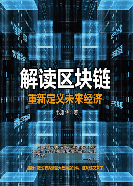 解读区块链:重新定义未来经济