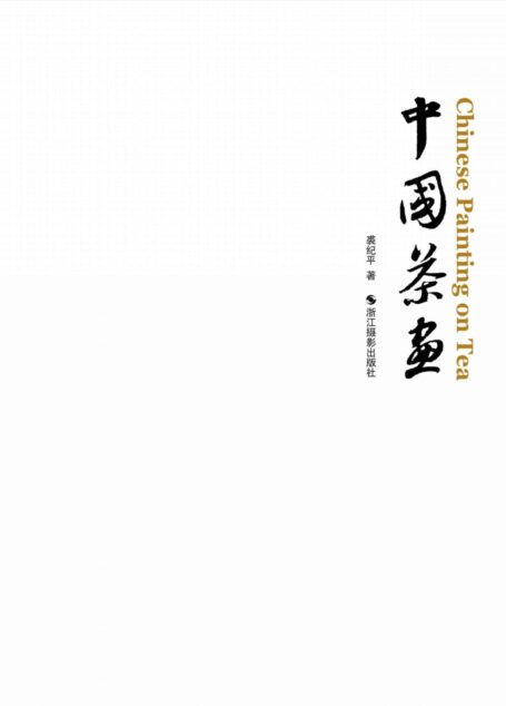 中国茶画
