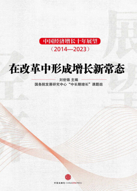 中国经济增长十年展望(2014-2023)(完整图文版)