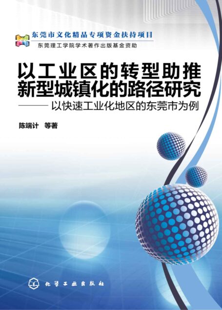 以工业区的转型助推新型城镇化的路径研究：以快速工业化地区的东莞市为例