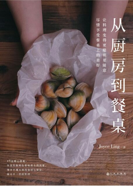 从厨房到餐桌