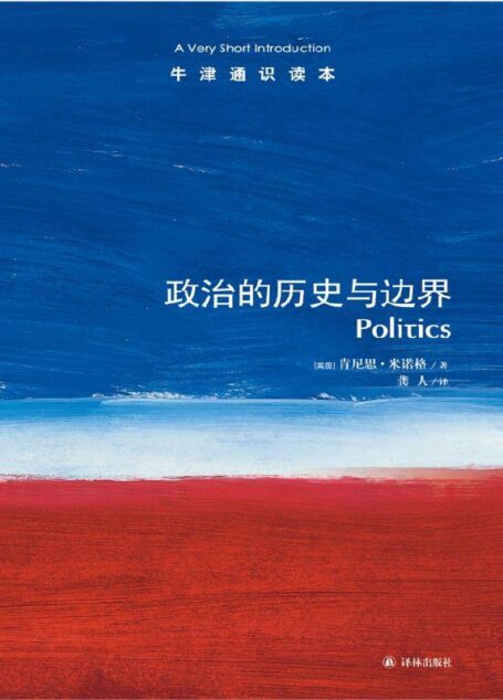 牛津通识读本:政治的历史与边界(中文版)