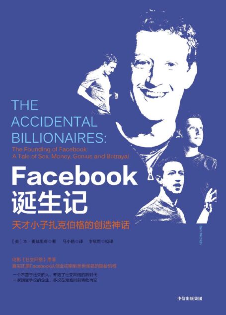 Facebook诞生记:天才小子扎克伯格的创造神话(真实还原Facebook从创业初期到举世闻名的隐秘历程!)