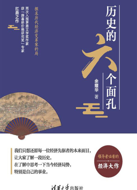 历史的六个面孔:探求历代经济变革家的局