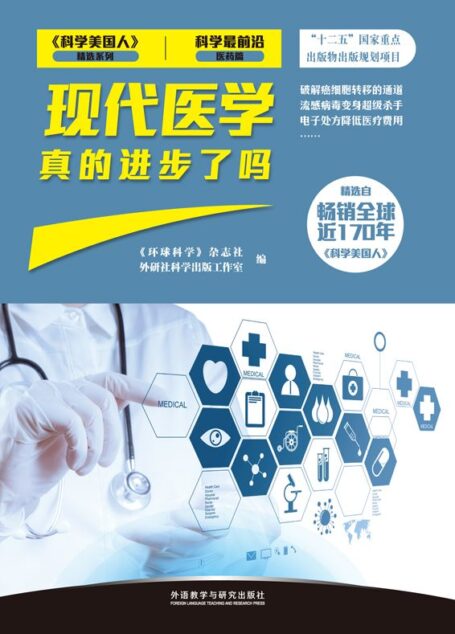 现代医学真的进步了吗 (《科学美国人》精选系列·科学最前沿)
