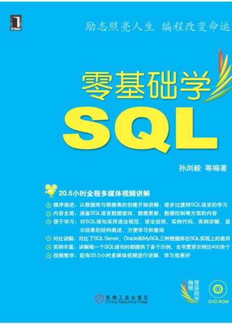零基础学SQL
