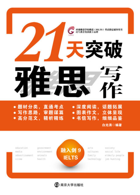 21天突破雅思写作 (环球雅思学校雅思考试指定辅导用书)