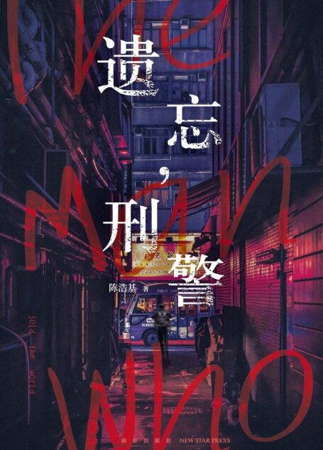 遗忘,刑警
