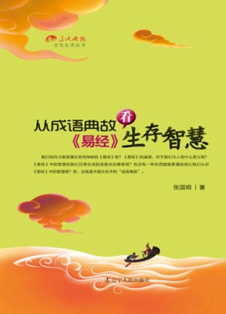 从成语典故看《易经》生存智慧 (文化生活丛书)