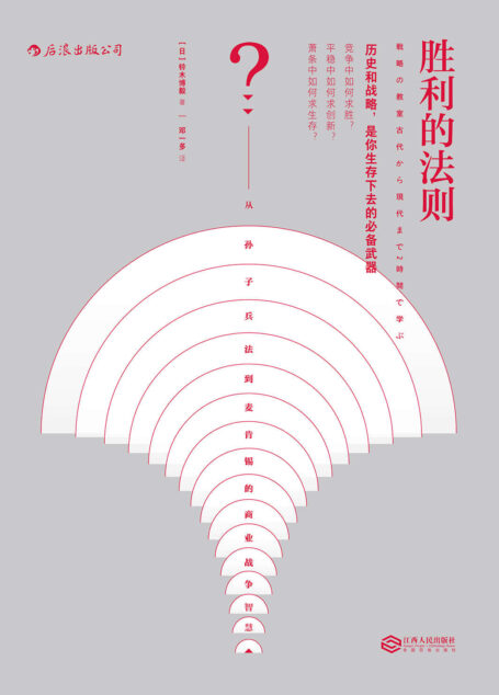 胜利的法则:从孙子兵法到麦肯锡的商业战争智慧