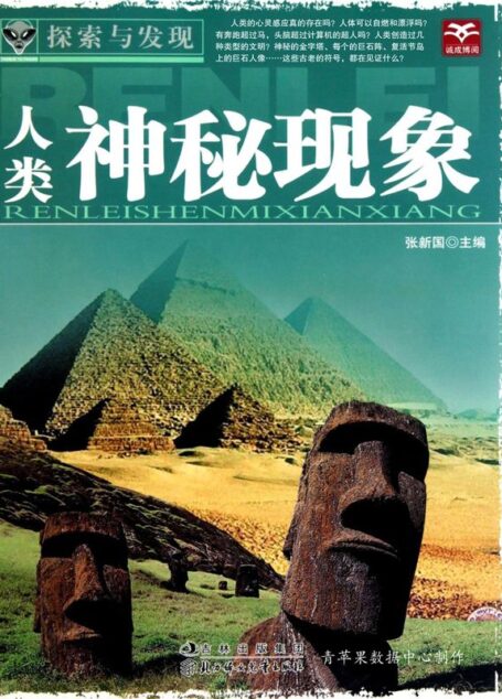 人类神秘现象 (探索与发现)