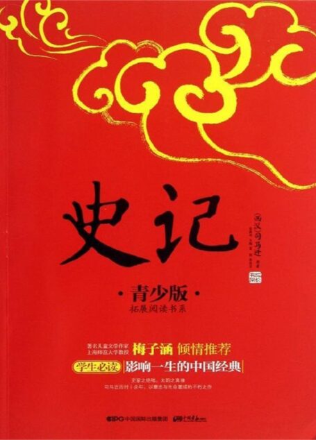 史记:青少版 (成长书架·影响一生的中国经典·拓展阅读书系)