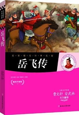 名家推荐世界名著:岳飞传