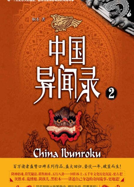 中国异闻录.2(每一个历史悠久的国度,都流传着神秘诡异的奇闻异事!厌胜术、诡绣娘、阴孩儿、黑棺木…………) (惊魂记-悬恐异闻录系列)