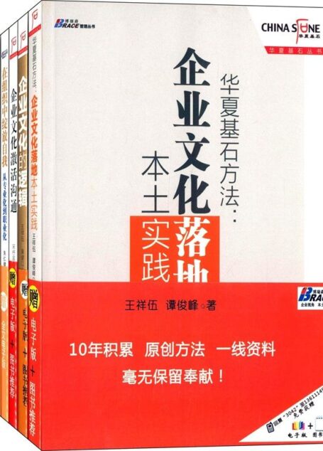 企业文化建设经典:华夏基石方法·企业文化落地本土实践+企业文化的逻辑+企业文化激活沟通+在组织中绽放自我·从专业化到职业化(套装共5册)