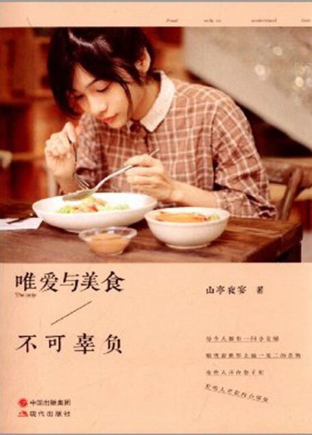 唯爱与美食不可辜负