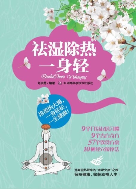 祛湿除热一身轻(9个日常起居习惯、9个古方奇方、57个饮食方案、10种经穴按摩法,远离湿热带来的水深火热之苦,保持健康,收获幸福!)