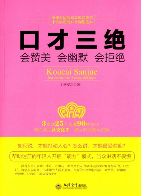 口才三绝:会赞美·会幽默·会拒绝 (去梯言系列)