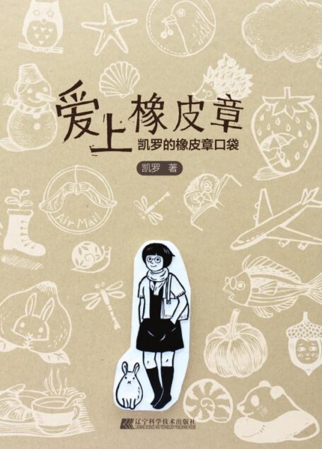 爱上橡皮章 : 凯罗的橡皮章口袋