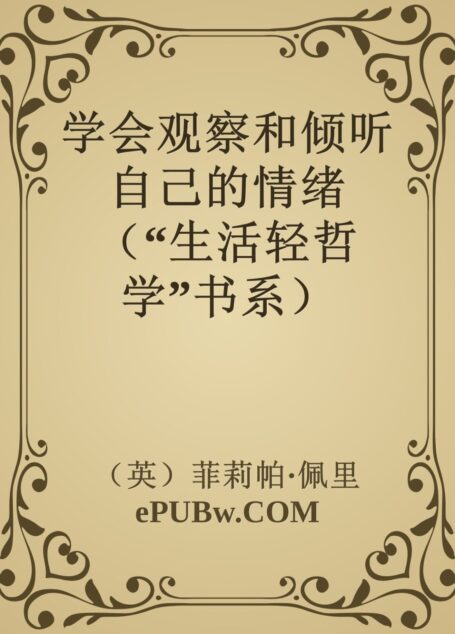 学会观察和倾听自己的情绪(“生活轻哲学”书系)